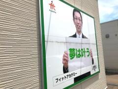 個別指導塾のフィットアカデミー　松任校