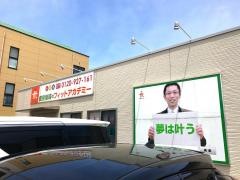 個別指導塾のフィットアカデミー　松任校