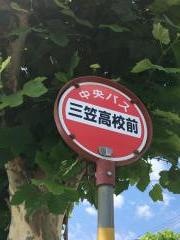 「三笠高校前」バス停留所