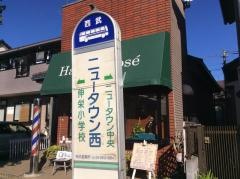 「ニュータウン西」バス停留所