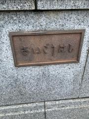 「西郷橋」バス停留所
