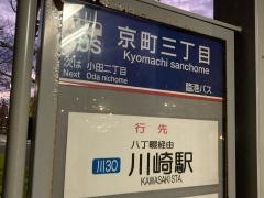 「京町三丁目」バス停留所