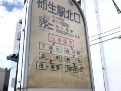 「柿生駅北口」バス停留所