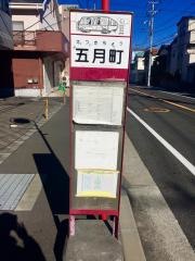 「五月町」バス停留所