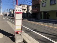 「五月町」バス停留所