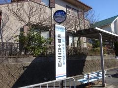 「希望ケ丘三丁目」バス停留所
