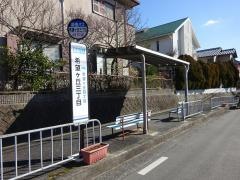 「希望ケ丘三丁目」バス停留所