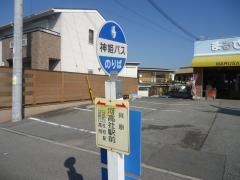 「河高社駅前」バス停留所