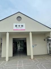 郡中駅