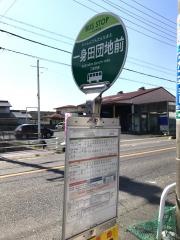「一身田団地前」バス停留所