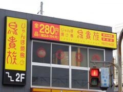 鳥貴族　伊丹店