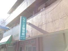 なかじま整骨院