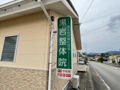 黒岩整体院