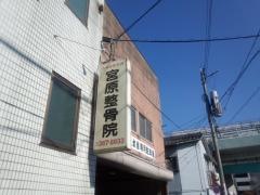 宮原整骨院