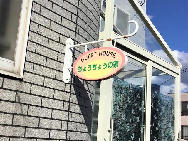 ちょうちょうの家 看板