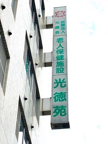 光徳苑