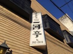欧風料理三河亭
