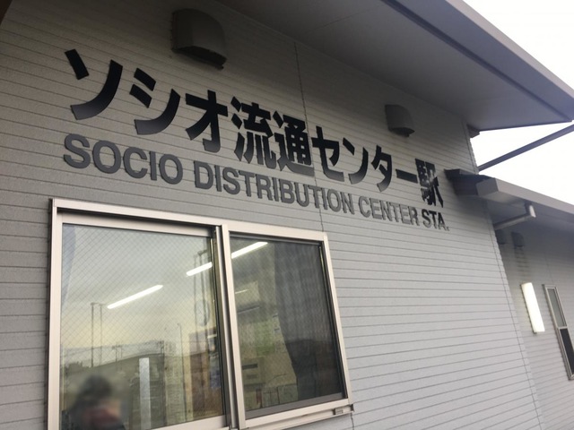ソシオ流通センター駅