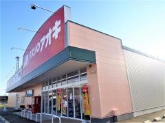 クスリのアオキ　下有知店