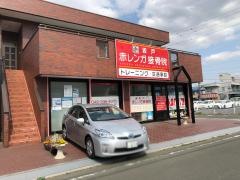 赤レンガ接骨院