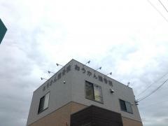 おうかん接骨院