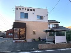 おうかん接骨院
