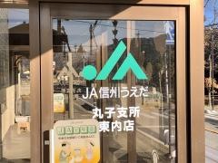 ＪＡ信州うえだ丸子支所東内店