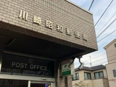 川崎昭和郵便局