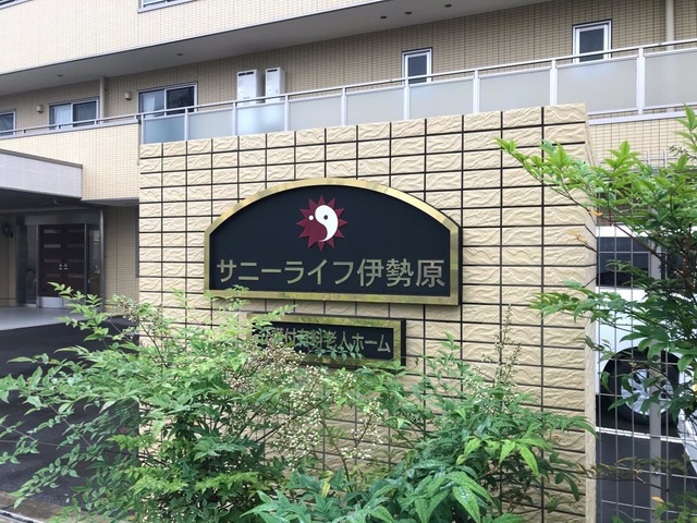 有料老人ホーム　サニーライフ伊勢原