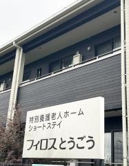 特別養護老人ホーム　フィロスとうごう