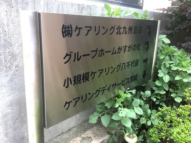 グループホームかすがの杜 看板