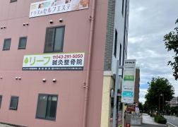 リーフ鍼灸整骨院　おゆみ野本院