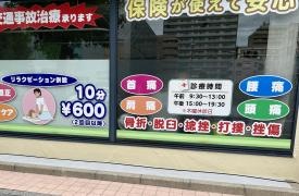 リーフ鍼灸整骨院　おゆみ野本院