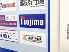 ノジマ　コーナン港北インター店