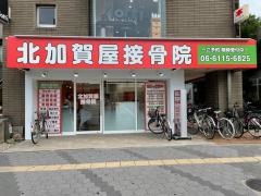 北加賀屋接骨院