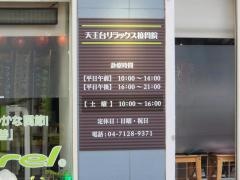 天王台リラックス接骨院