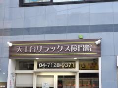 天王台リラックス接骨院