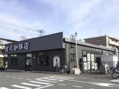 倉式珈琲店　三鷹東八店