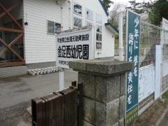 金足西幼児園