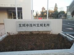 笠間市役所・笠間支所
