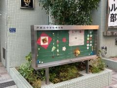 品川区立戸越台中学校
