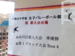 品川区立戸越台中学校