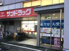 サンドラッグ　東府中店