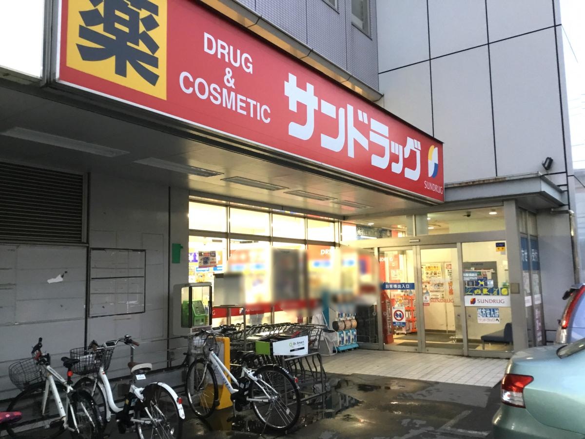 サンドラッグ東府中店