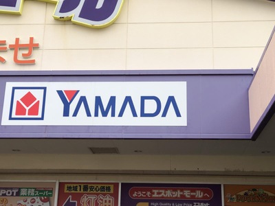 マーケットピア ヤマダ電機 テックランド湯河原店 足柄下郡湯河原町吉浜