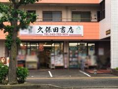 久保田書店