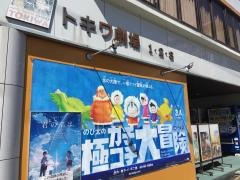 飯田トキワ劇場