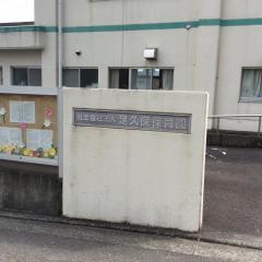 足久保保育園