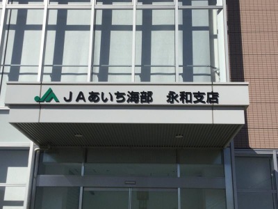 バンクマップ ｊａあいち海部永和支店 愛西市鰯江町