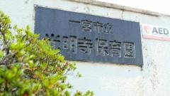 光明寺保育園